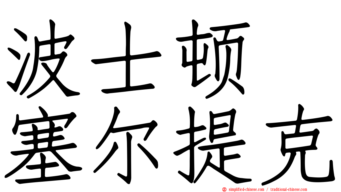 波士顿　塞尔提克